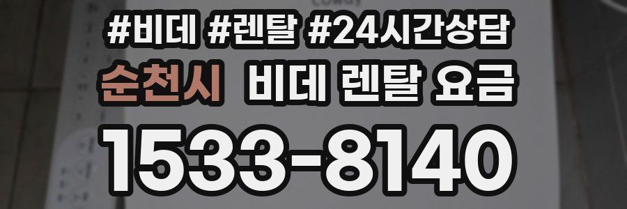 순천시 비데 렌탈 요금