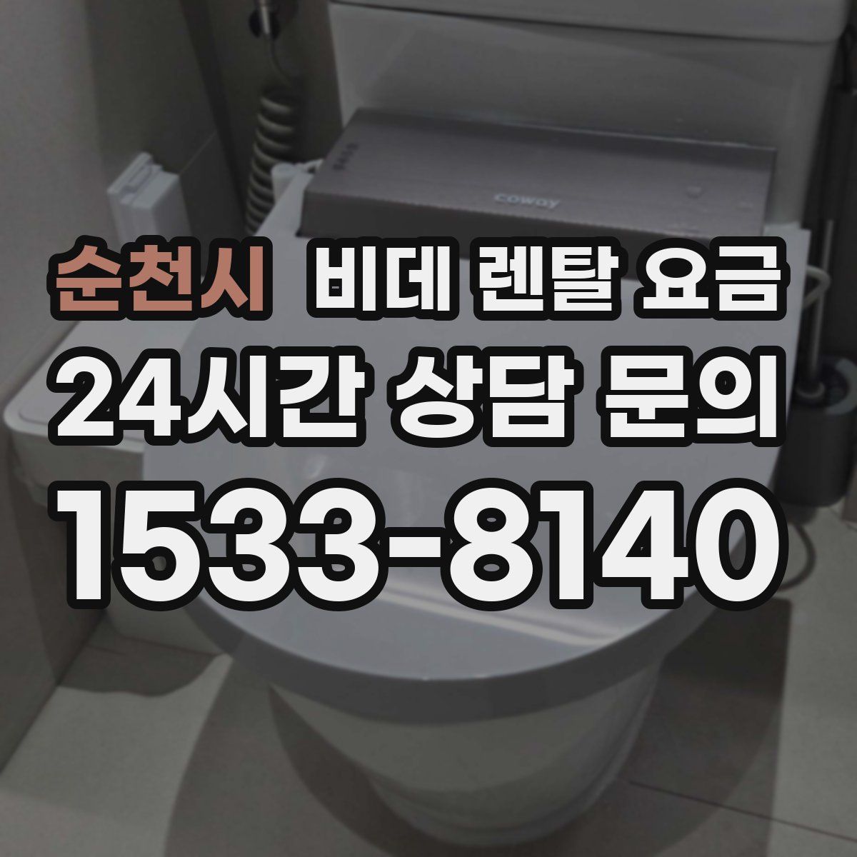 순천시 비데 렌탈 요금