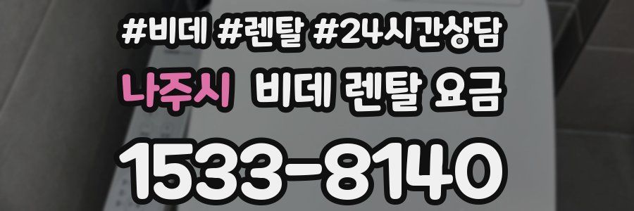 나주시 비데 렌탈 요금