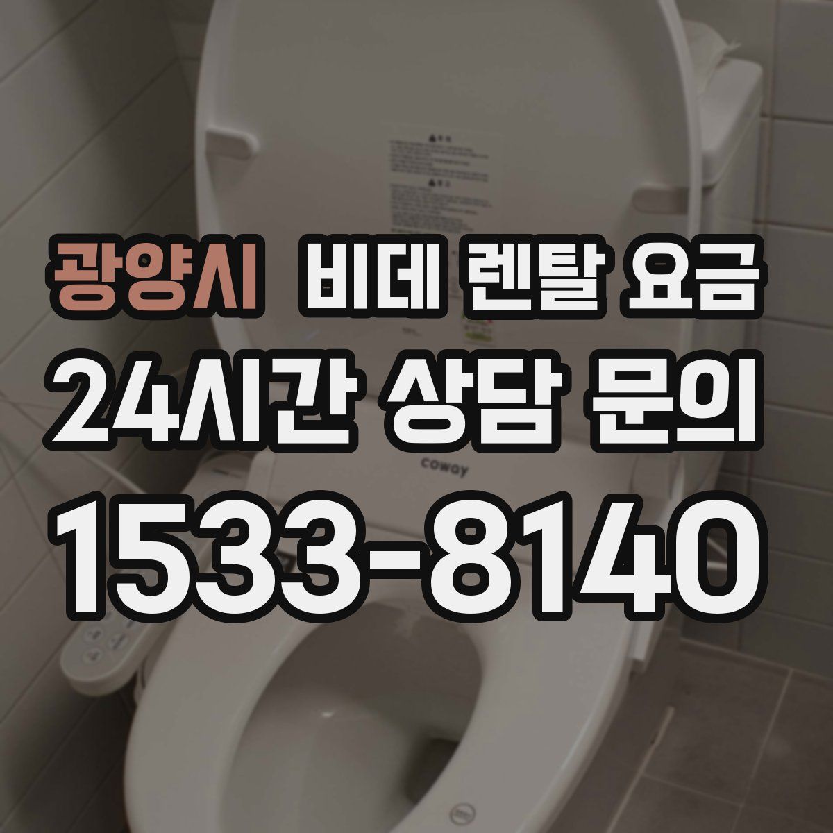 광양시 비데 렌탈 요금