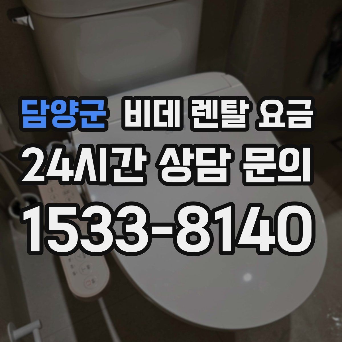 담양군 비데 렌탈 요금 설치 기사 방문 전 준비 사항