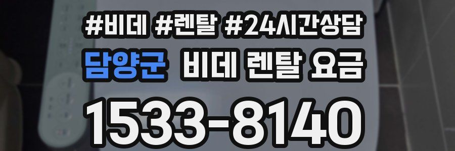 담양군 비데 렌탈 요금