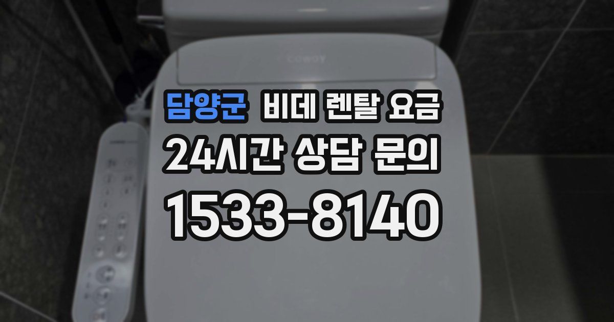 담양군 비데 렌탈 요금