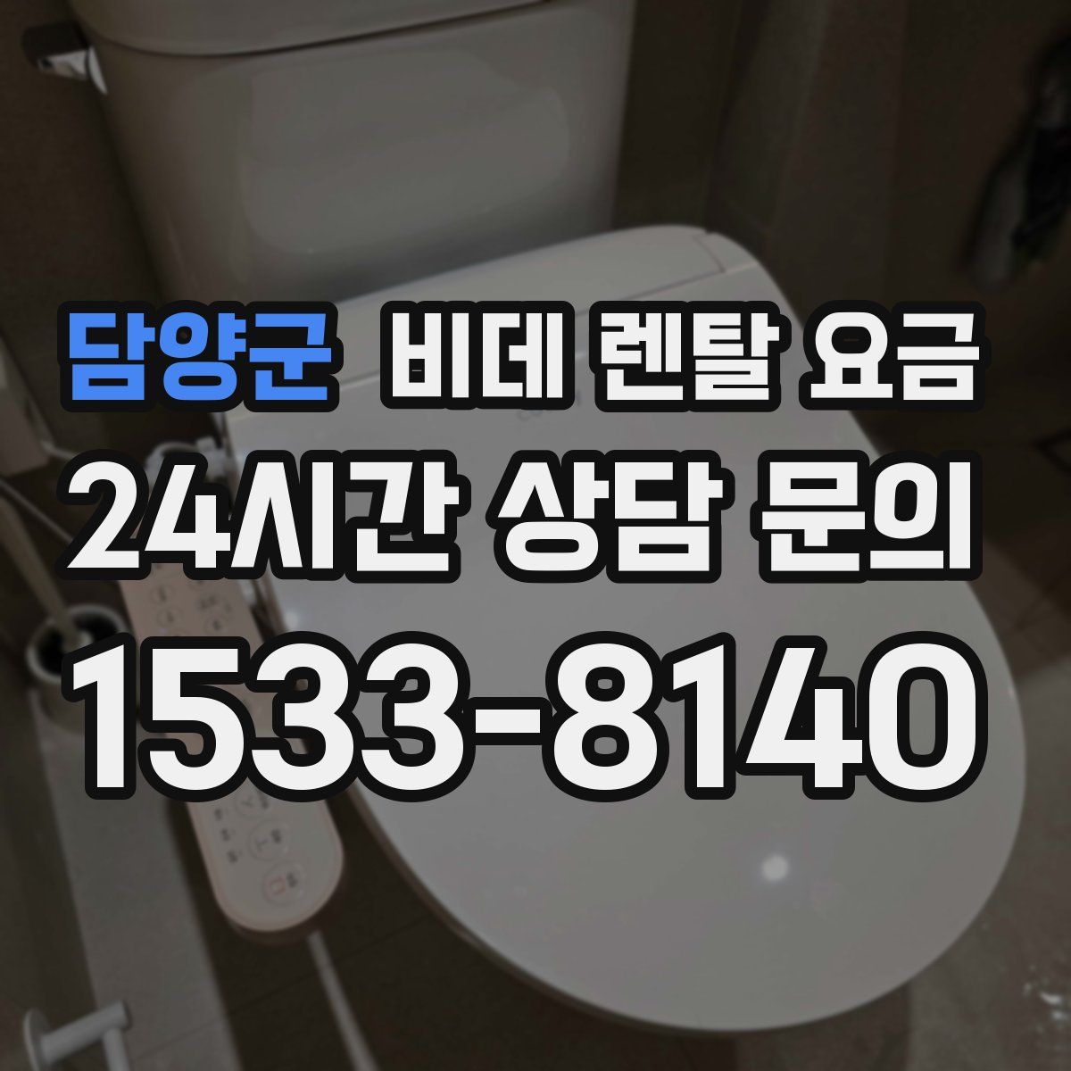 담양군 비데 렌탈 요금