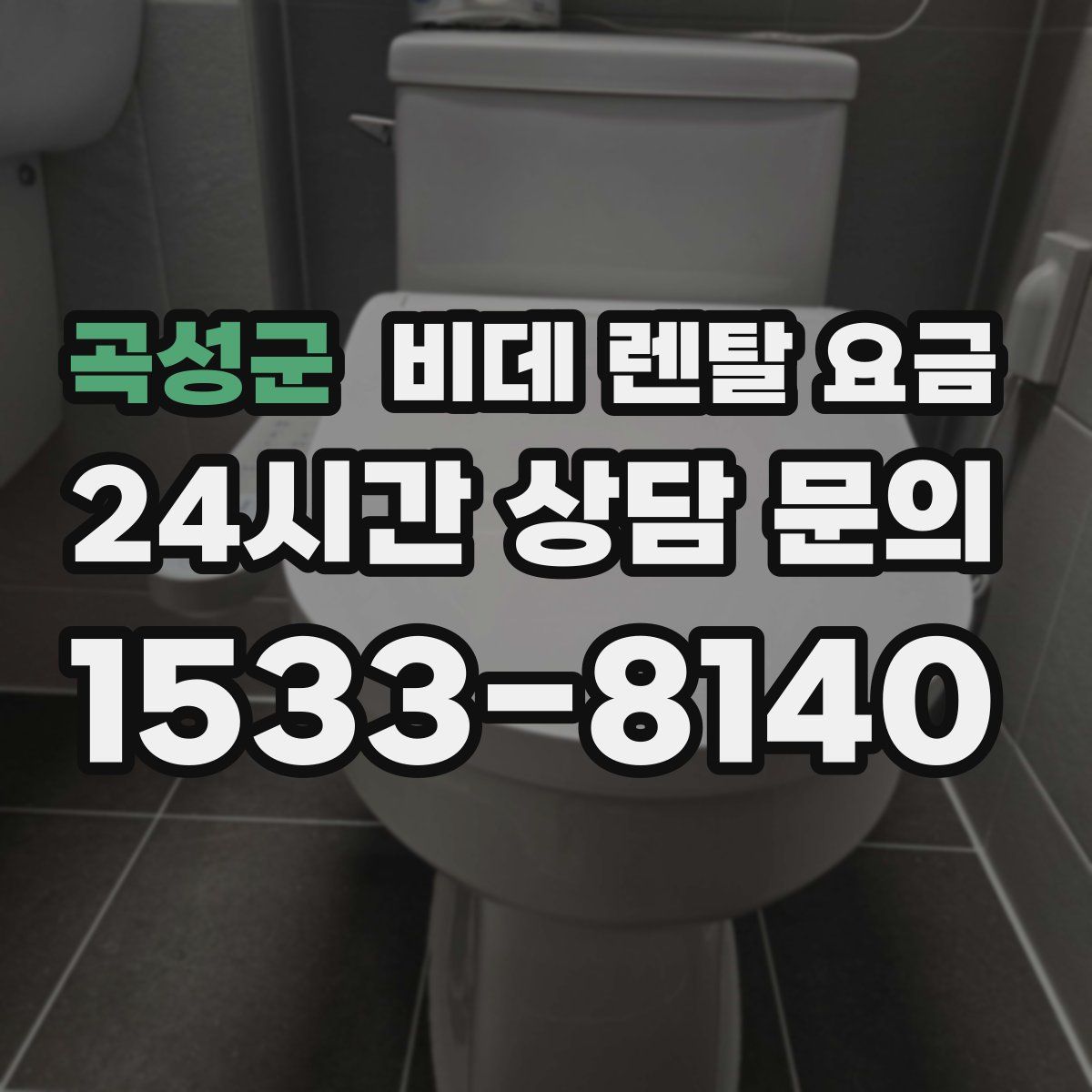 곡성군 비데 렌탈 요금