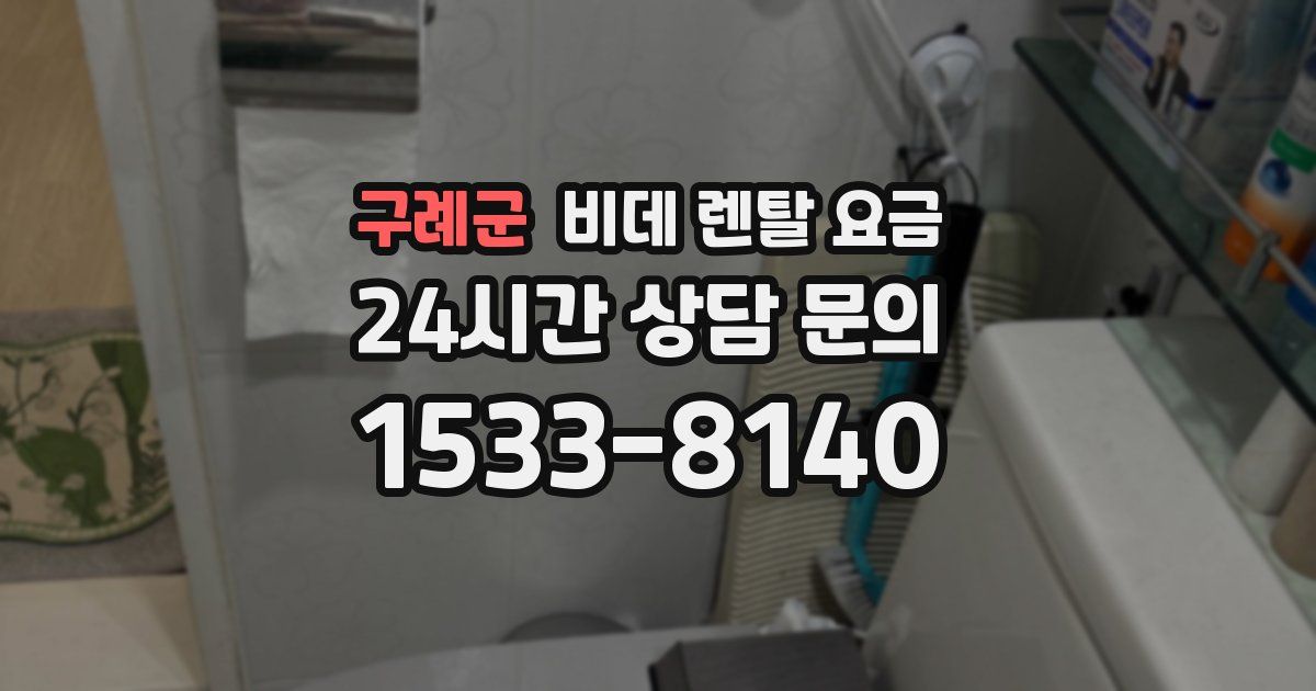 구례군 비데 렌탈 요금
