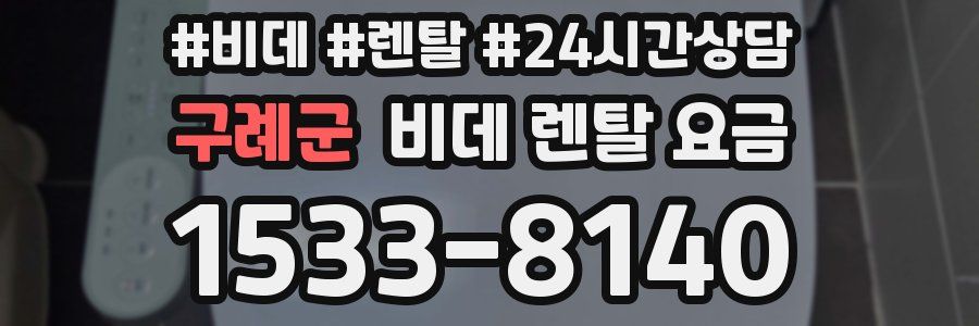 구례군 비데 렌탈 요금
