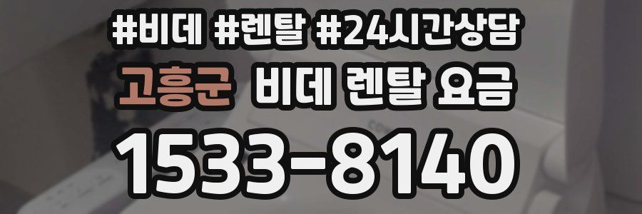 고흥군 비데 렌탈 요금