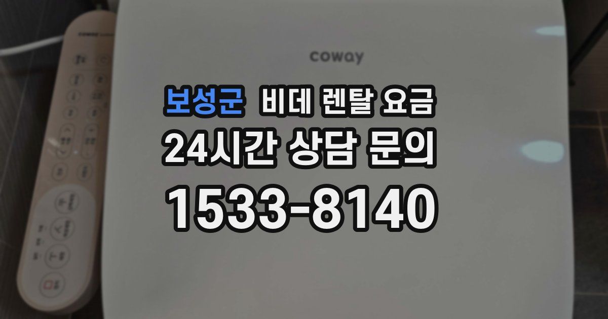 보성군 비데 렌탈 요금