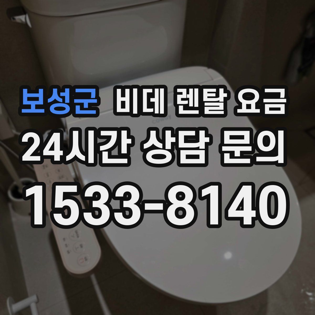 보성군 비데 렌탈 요금