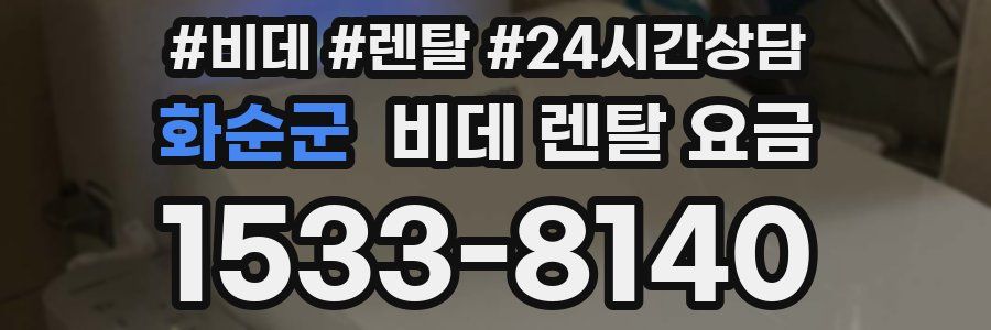 화순군 비데 렌탈 요금