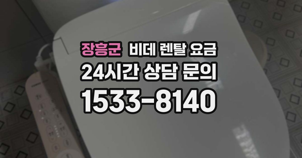장흥군 비데 렌탈 요금