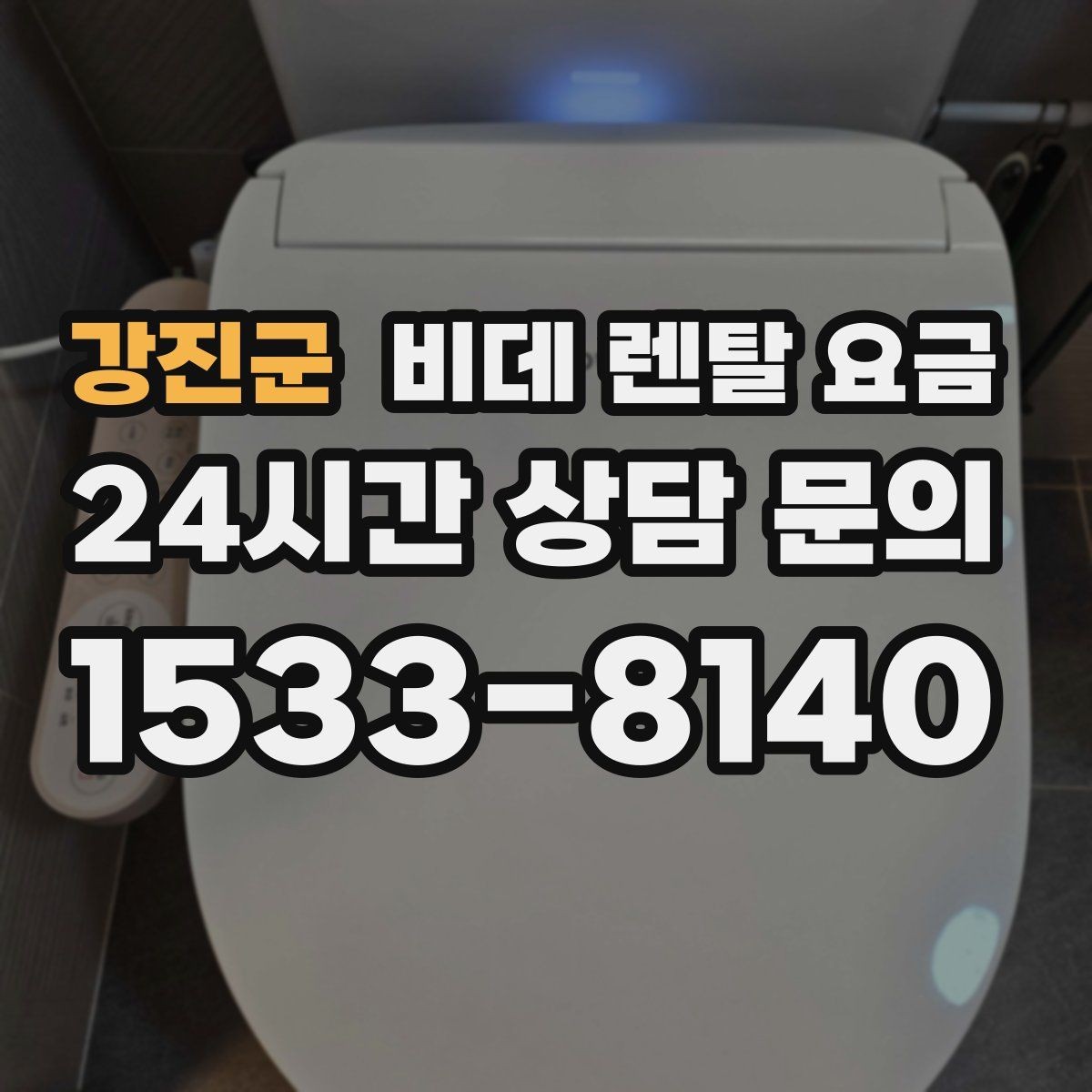 강진군 비데 렌탈 요금 필수 기능과 선택 기능을 구분하는 법
