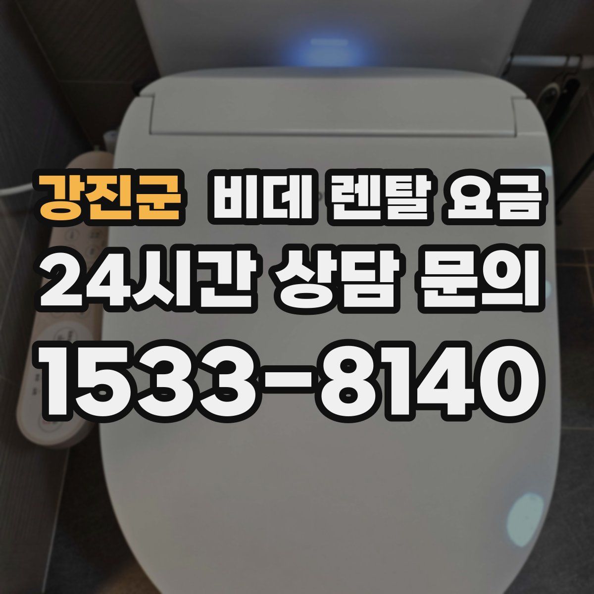 강진군 비데 렌탈 요금