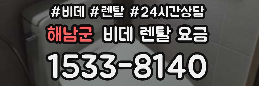 해남군 비데 렌탈 요금