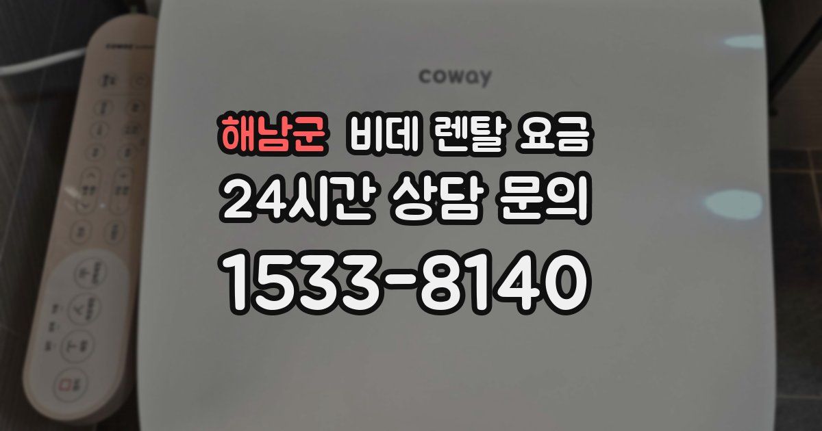 해남군 비데 렌탈 요금