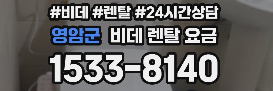 영암군 비데 렌탈 요금