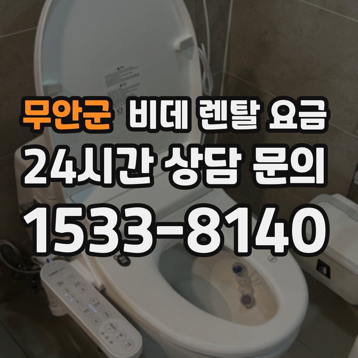 무안군 비데 렌탈 요금 위생 기능 중심으로 고를 때 유의해야 할 내용