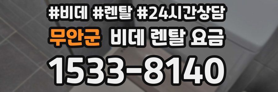 무안군 비데 렌탈 요금