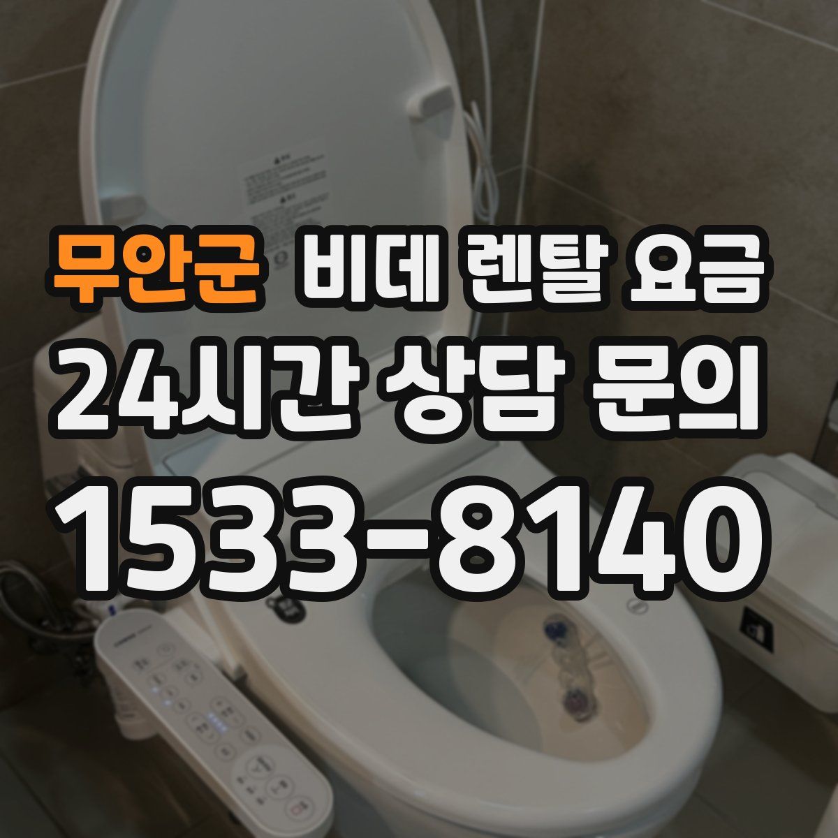 무안군 비데 렌탈 요금