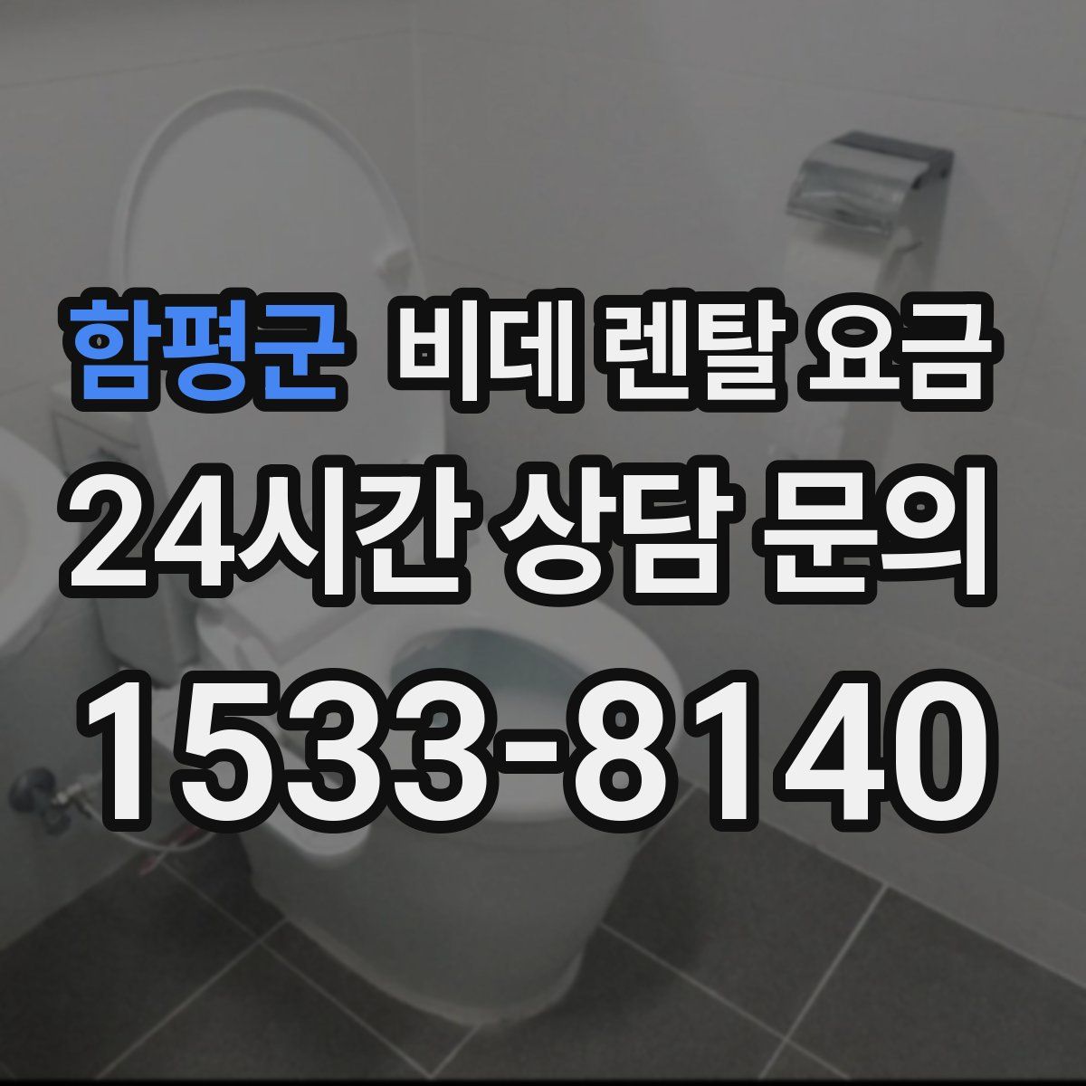 함평군 비데 렌탈 요금