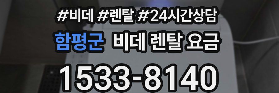 함평군 비데 렌탈 요금