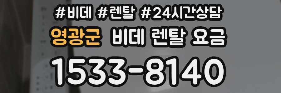 영광군 비데 렌탈 요금