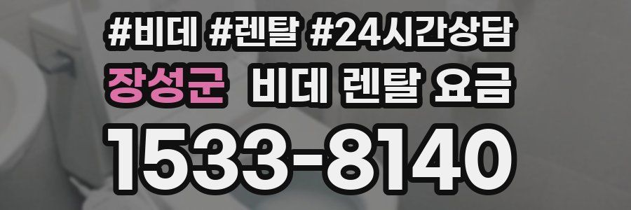 장성군 비데 렌탈 요금