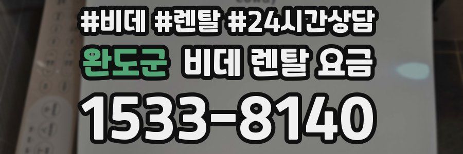 완도군 비데 렌탈 요금
