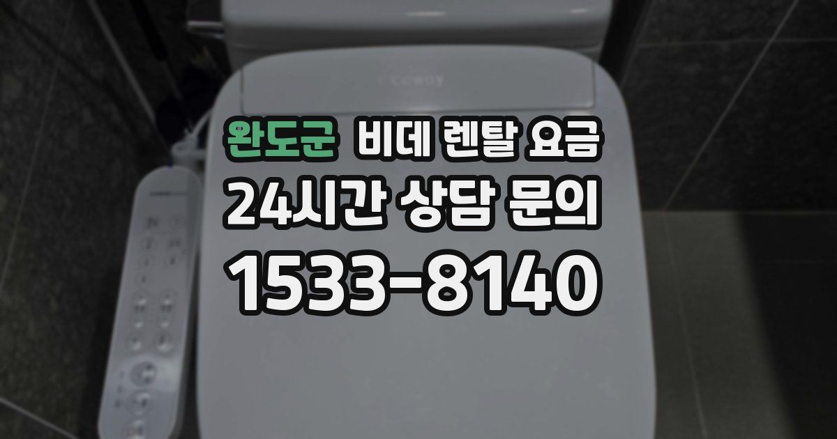 완도군 비데 렌탈 요금