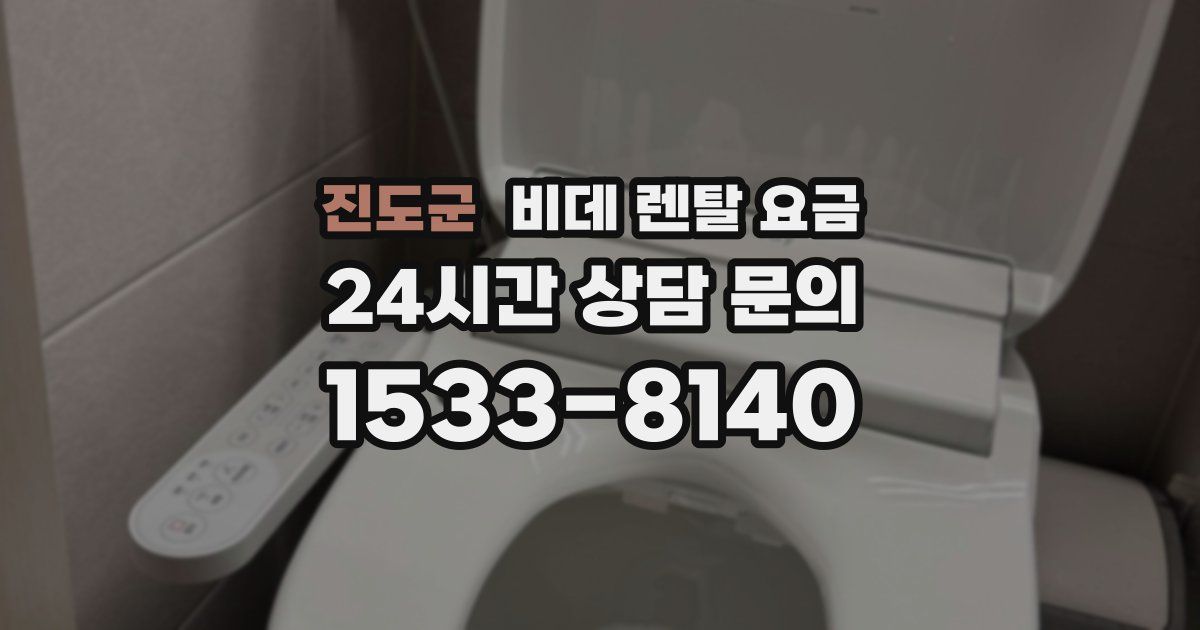 진도군 비데 렌탈 요금