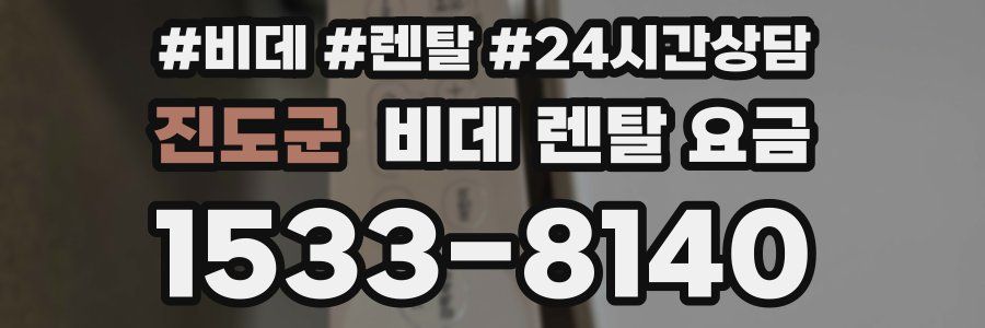 진도군 비데 렌탈 요금