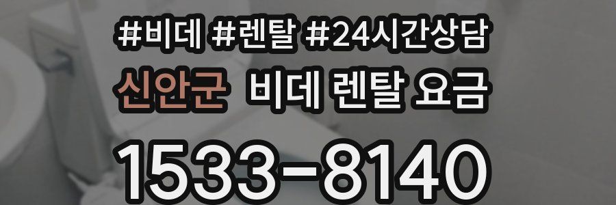 신안군 비데 렌탈 요금