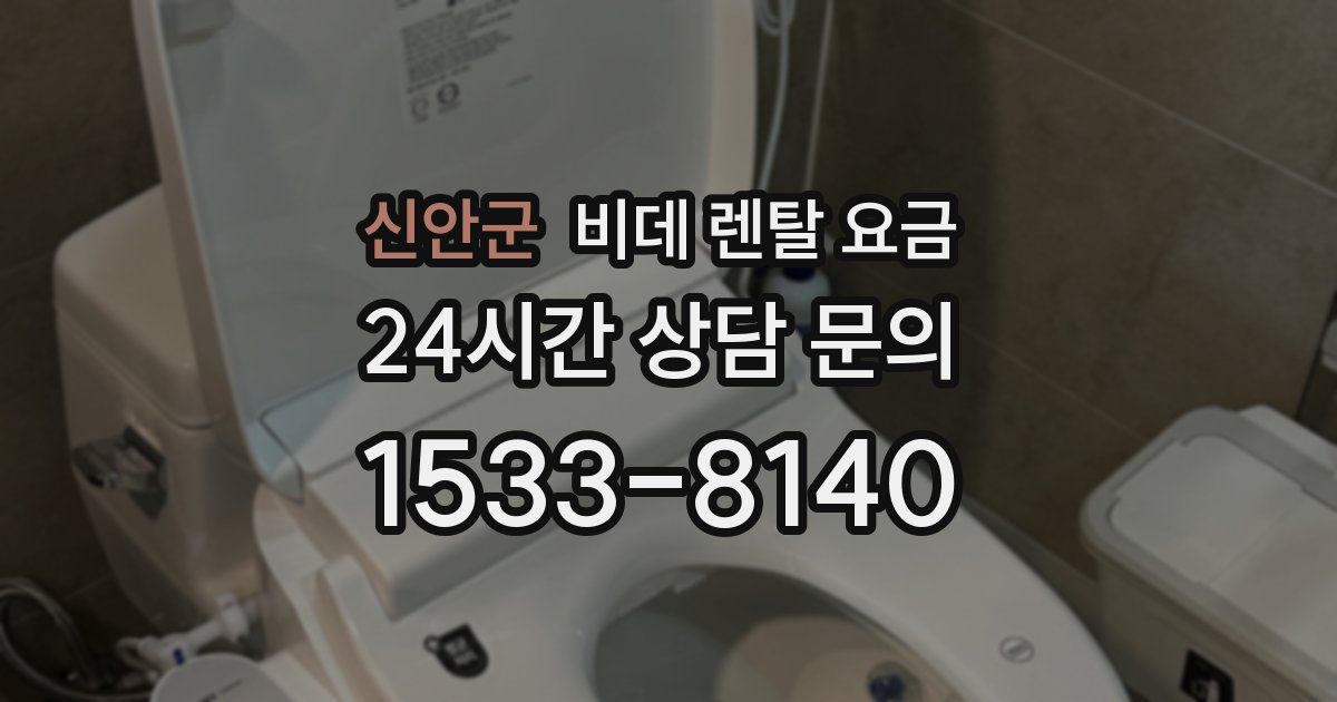 신안군 비데 렌탈 요금
