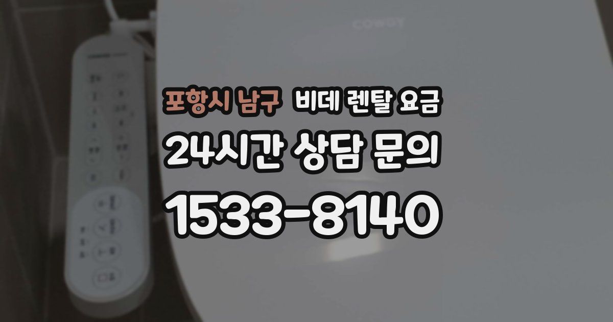 포항시 남구 비데 렌탈 요금