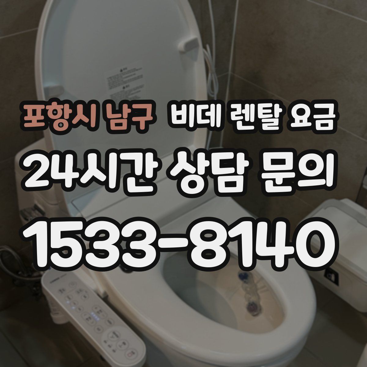 포항시 남구 비데 렌탈 요금