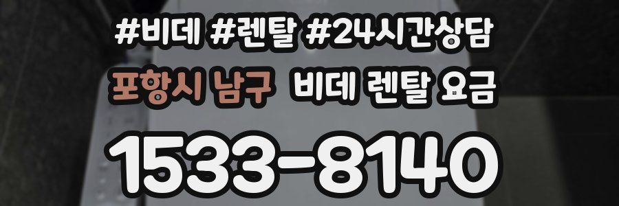 포항시 남구 비데 렌탈 요금