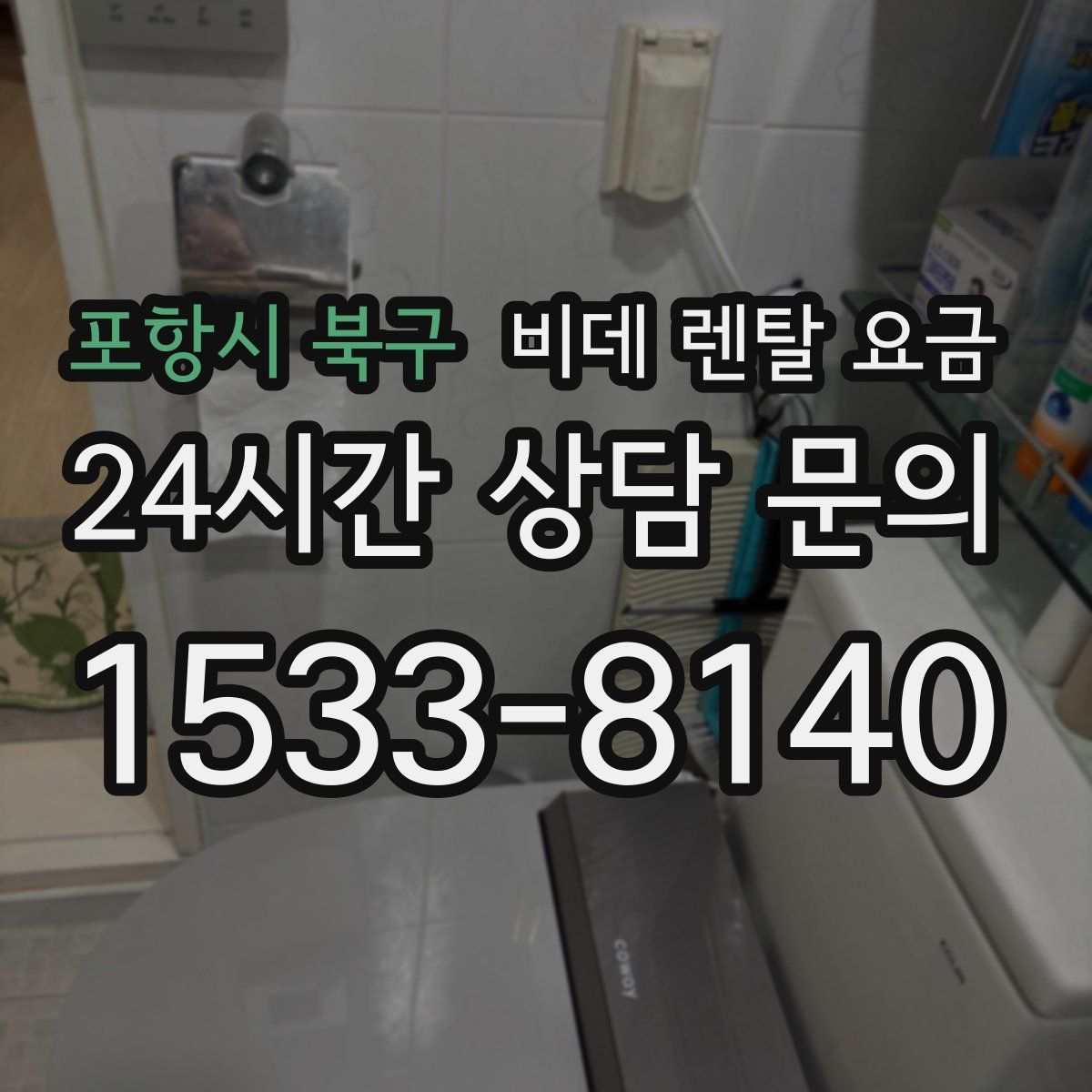 포항시 북구 비데 렌탈 요금