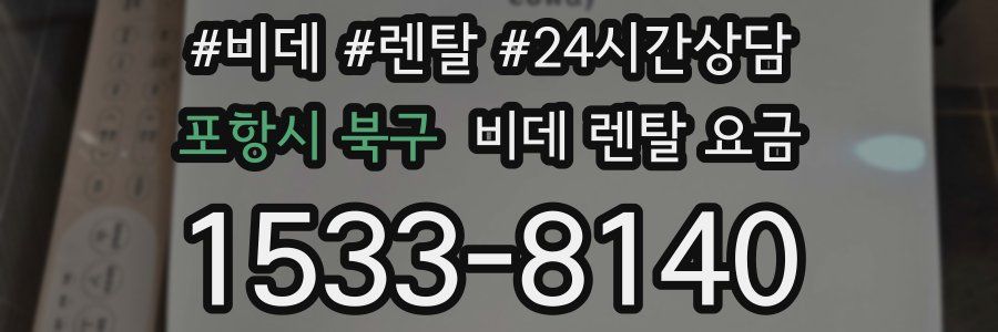 포항시 북구 비데 렌탈 요금