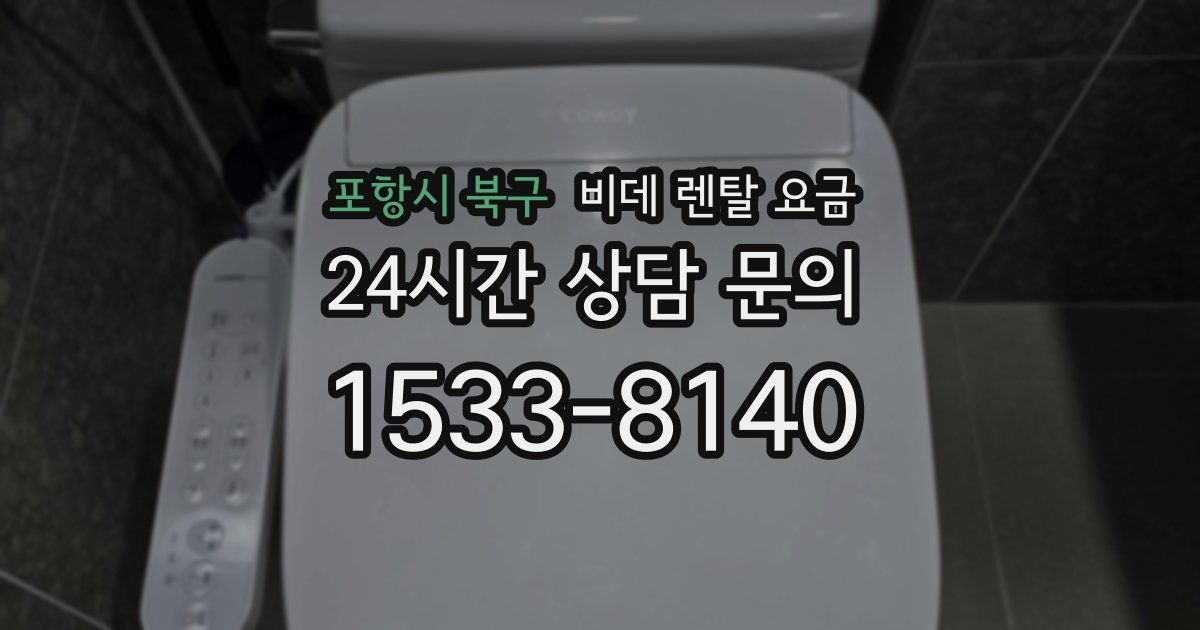포항시 북구 비데 렌탈 요금