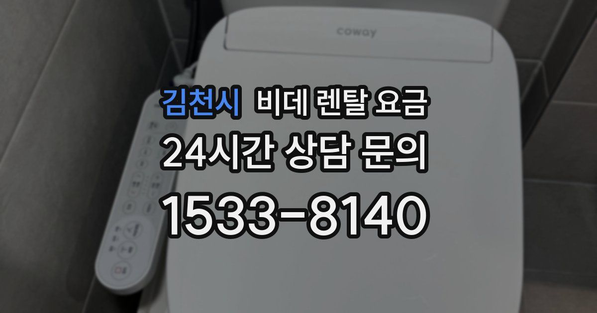 김천시 비데 렌탈 요금