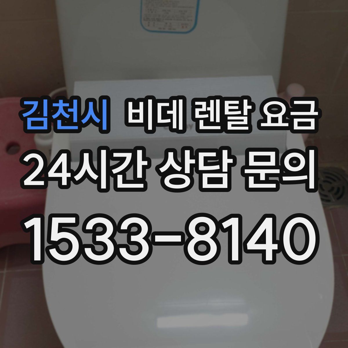 김천시 비데 렌탈 요금
