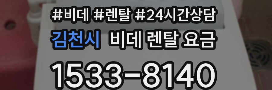김천시 비데 렌탈 요금