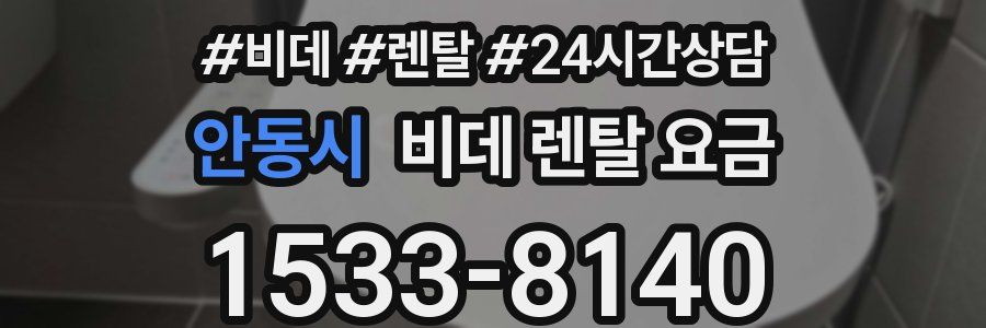 안동시 비데 렌탈 요금