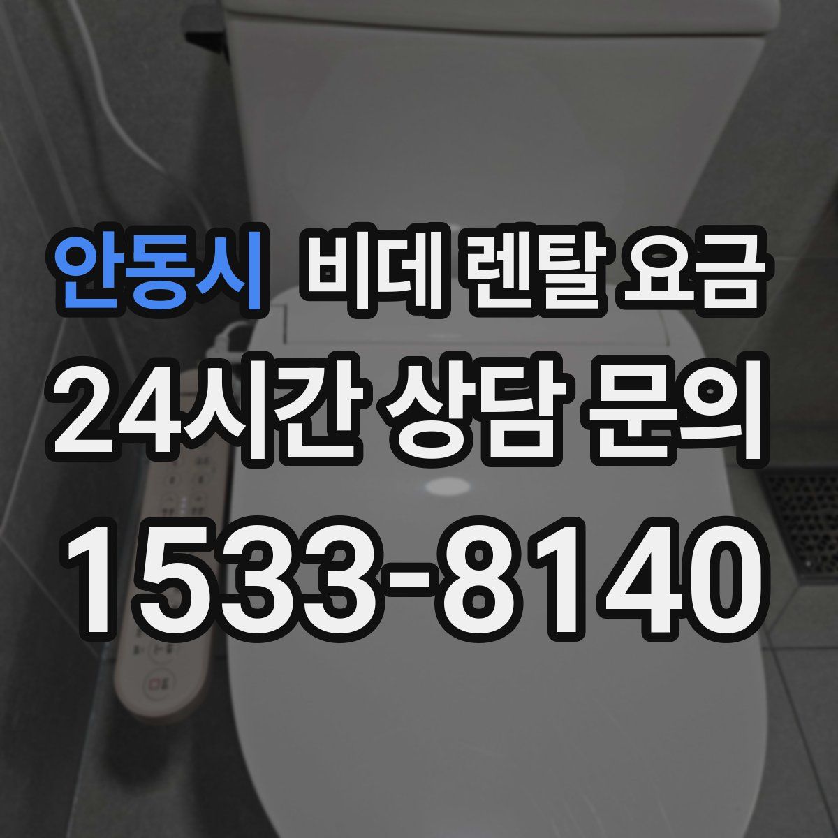 안동시 비데 렌탈 요금
