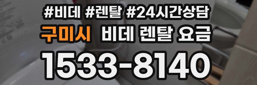 구미시 비데 렌탈 요금