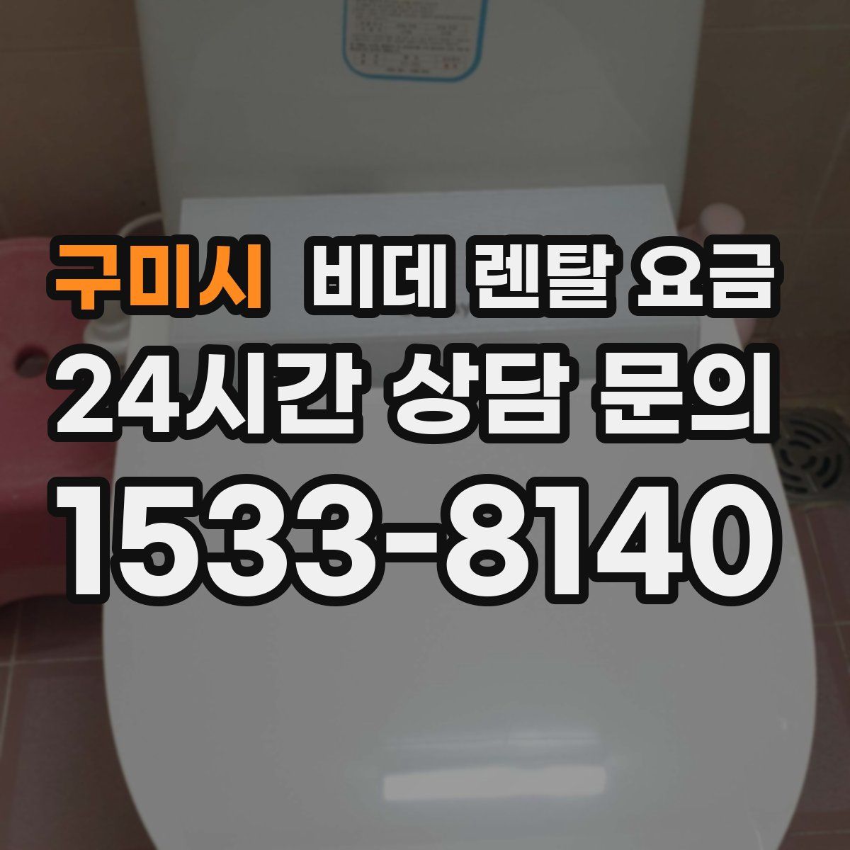 구미시 비데 렌탈 요금