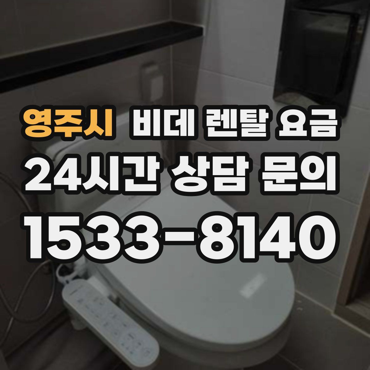 영주시 비데 렌탈 요금