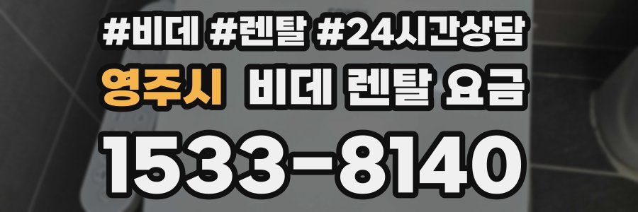 영주시 비데 렌탈 요금