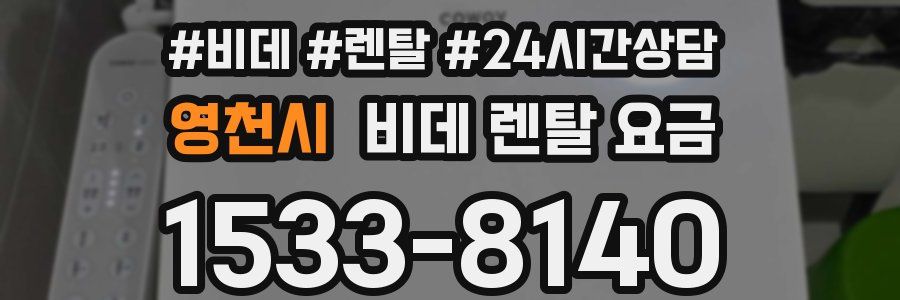 영천시 비데 렌탈 요금